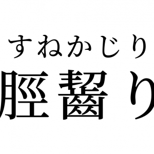 【読めたらスゴイ！】「脛齧り」って何のこと！？画数多すぎだけど、きっと知っているハズ！この漢字、あなたは読めますか？