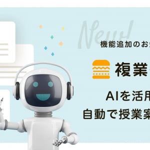 複業で先生をしたい外部人材と学校をつなぐ「複業先生」、GPT活用の授業提案機能を追加