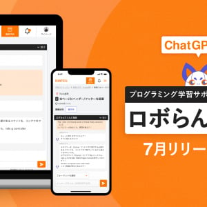 AI活用で受講生の技術質問に回答、プログラミング学習サポートチャットボット「ロボらんてくん」