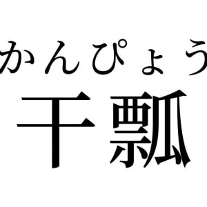 【読めたらスゴイ！】「干瓢」って何のこと！？きっと食べたことがあるハズ！この漢字、あなたは読めますか？