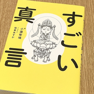 唱えるだけで不安が消える「真言」とは