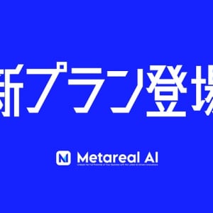 生成AIなど多様なAI製品群をワンストップで提供、「Metareal AI」で事業革新を