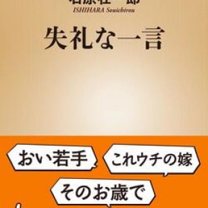 日常に潜む「失礼な一言」を回避するには？　大人養成講座の石原壮一郎が考察