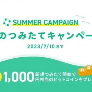 条件を満たして1,000円相当のBTCをゲット！コインチェックが夏のつみたてキャンペーンの開催を発表！