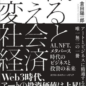 『アートが変える社会と経済』〜AI、NFT、メタバース時代のビジネスと投資の未来〜発売開始