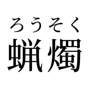 【読めたらスゴイ！】「蝋燭」って何のこと！？絶対見たことあるハズ！この漢字、あなたは読めますか？