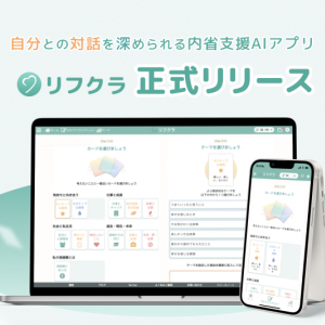 AI×心理学理論でユーザーの内省を促進！自己理解アプリ「リフクラ」で心の健康をサポート