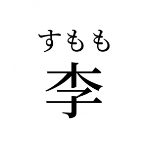 【読めたらスゴイ！】フルーツ「李」って一体何のこと！？簡単だけど、読めない・・・この漢字あなたは読めますか？