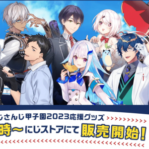 今年も熱く盛り上がれ！「にじさんじ甲子園2023」開催決定！7月3日(月)18:00より応援グッズ発売