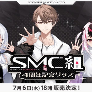 にじさんじユニット「SMC組」4周年！7月6日(木)18:00より記念グッズ販売決定