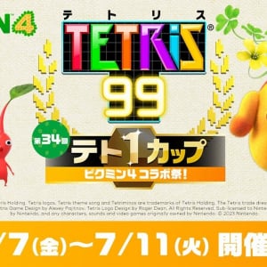 発売前にテトリス99に登場！第34回テト1カップは「ピクミン４ コラボ祭り！」！