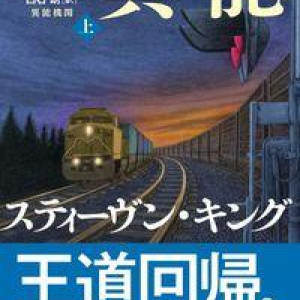 キングが得意とする超能力テーマの新作長篇