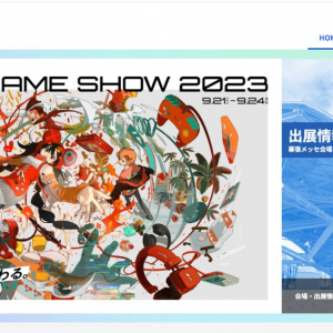 【過去最大規模開催へ】TGS2023の来場者向け公式サイトがオープン！7月8日からチケット販売開始