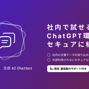 セキュアな環境でChatGPTを活用できる！企業向け生成AI導入支援サービス