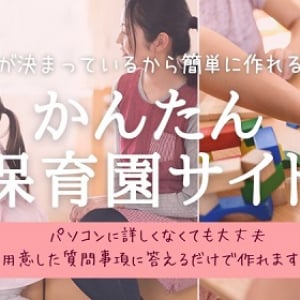 質問に答えるだけで保育園のホームページを作成できる！「かんたん保育園サイト」が便利そう