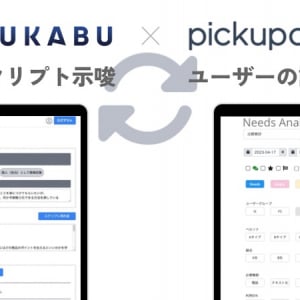 AIクラウドIP電話「pickupon」と営業トーク支援ツール「UKABU」が連携！効果的な営業活動を実現