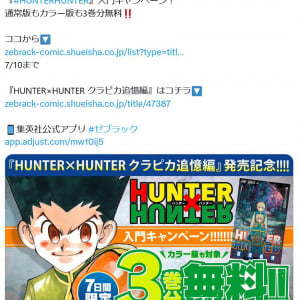 ファン待望の電子版コミックス「HUNTER×HUNTER クラピカ追憶編」発売！　さまざまなキャンペーンも