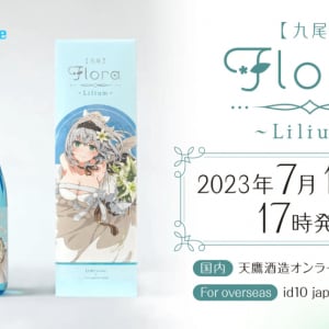 天鷹酒造とホロライブの白銀ノエルがコラボしたオリジナル日本酒「【九尾】Flora～Lilium～」7月10日に発売決定