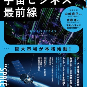 宇宙旅行、衛星データ提供など “宇宙ビジネス”のトレンドを紹介！日経MOOK『宇宙ビジネス最前線』