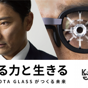 近視抑制に期待、野外環境を再現するメガネ型ARデバイス「Kubota Glass」