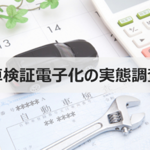 ウェブクルーが車検証電子化の実態調査を実施　電子車検証交付者の高満足度に反し「車検証閲覧アプリ」普及には課題も