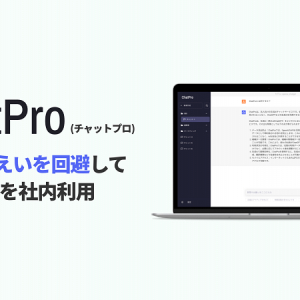 ナレッジセンス、情報漏えいのリスクを回避する法人向けChatGPTサービス「ChatPro」β版リリース