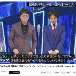 ひろゆきさんと成田悠輔さんの漫才動画が大絶賛 / 本人「最後まで見てしまった」