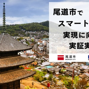 広島県尾道市、スマート公民館の実現へ。オンライン予約やスマートロックを活用した実証実験完了