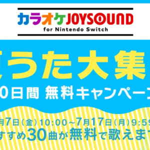 もうすぐ夏本番！「カラオケJOYSOUND for Nintendo Switch」10日間無料キャンペーン開催