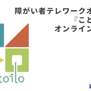 障がい者テレワークオフィスが切り拓く障がい者雇用課題