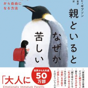 全世界で50万部突破！　「精神的に未熟な親」に悩む人が心の重荷を下ろすには――？