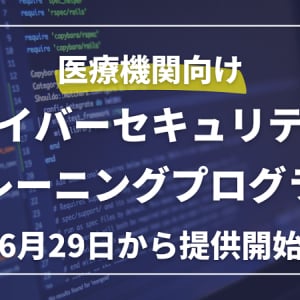 サイバー攻撃から医療機関を守るトレーニングプログラム開始。被害者の“生の声”をもとに開発