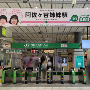 JRの「阿佐ヶ谷駅」が「阿佐ヶ谷姉妹駅」になっていた件　スペシャルコラボキャンペーン開催中