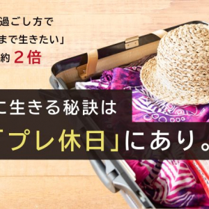 100年生活者研究所が意識調査　人生100年時代を幸福に生きる秘訣は休日前の過ごし方にあり！