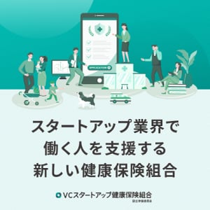 スタートアップのための健康保険組合「VCスタートアップ健保」設立に向け、業界団体新設