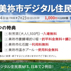 山口県美祢市、鍾乳洞「秋芳洞」が入場無料になる特典付き“住民票NFT”を抽選販売！