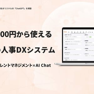 スマカン、ChatGPT活用の人事業務支援ツールをリリース。企業独自のFAQなどをセキュアな環境で