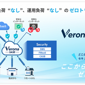 中堅・中小企業のゼロトラスト実現へ。SASEを導入・運用しやすい「Verona SASE」