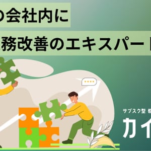 社内の業務改善を実現する人材を育成。年間10万円のサブスク型教育プログラム「カイタネ」