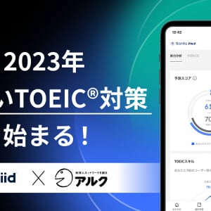 TOEIC対策アプリ「Santaアルク」登場。精度95％以上のAIが個人に合ったカリキュラムを提案