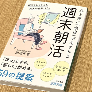 平日に散らかった頭の中を整理する！「週末朝活」のススメ