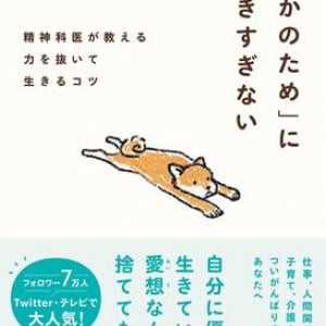 疲れたときは休んだって逃げたって大丈夫！　精神科医が教える、自分を大切に生きるコツ