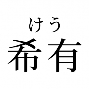 【読めたらスゴイ！】「希有」って何のこと？読めそうで読めない・・・この漢字、あなたは読めますか？