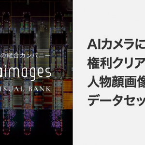 アマナイメージズとFastLabel、AWL社のAIカメラソリューションに“権利クリア”なデータセット提供