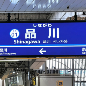JR東海が「昔の品川駅の画像」を公開→ 想像以上にスゴイ「駅の真横に海」