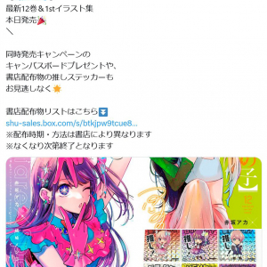 TVアニメも大人気の「推しの子」　コミックス最新刊12巻と1stイラスト集が本日7月19日発売！