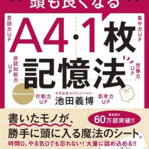 書くだけで覚えられる魔法のA4シートとは？　「記憶の専門家」が独自メソッドを初公開