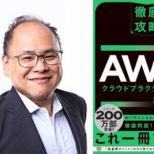 IT初心者でもAWS認定資格の取得を目指せる1冊。AWS認定講師・高山裕司氏の著書が気になる！