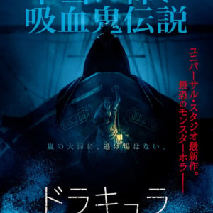 小説「吸血鬼ドラキュラ」のおぞましい航海日誌を映画化『ドラキュラ／デメテル号最期の航海』９月公開