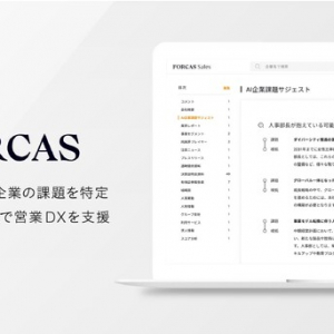 営業DXソリューション「FORCAS」、生成AIを活用しターゲット企業の課題を特定する新機能を追加